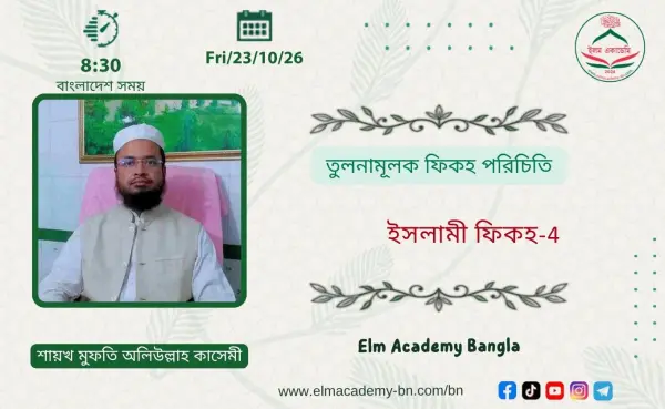তুলনামূলক ফিকহ পরিচিতি